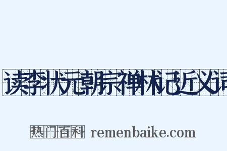 读李状元朝宗禅林记近义词是什么意思的图片